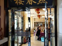 门面-燕春楼(海河华鼎店)