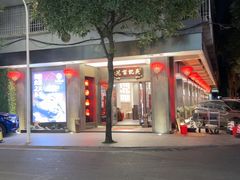 -吴记富苑(朝阳店)