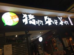 门面-猪啊牛呀羊啊铜盘烤肉(正大广场店)