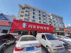 -闫家驴肉老店(华电一校店)