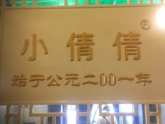 门面-小倩倩•鸡汤馄饨(江西路创始店)