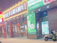 -刘老表·瓦罐汤涮肉(樟树林店)