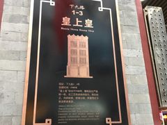 -皇上皇腊味店(下九路店)