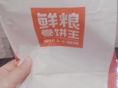 -鲜粮卷饼王(小白楼店)