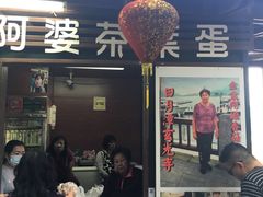 门面-金盆阿嬷香菇茶叶蛋(玄光店)