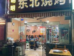 -明明烤牛肉(原明明东北烧烤)