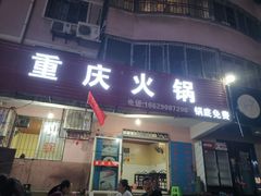 门面-重庆火锅(西安店)