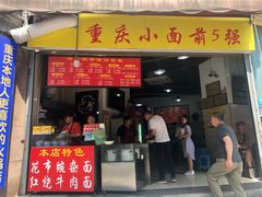 门面-花市豌杂面(民生路店)