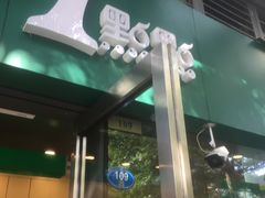 门面-1点点(东泰禾店)