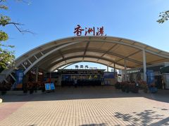 -香洲港码头