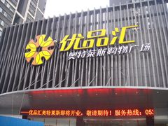 门面-优品汇生活广场