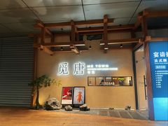 -觅唐MITONG(鸟巢店)
