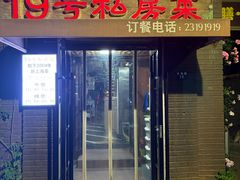 -19号私房菜(云南路店)
