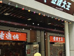 -老通城豆皮大王(吉庆街店)