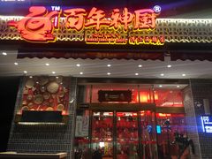 门面-百年神厨·地道川菜(清江西路店)