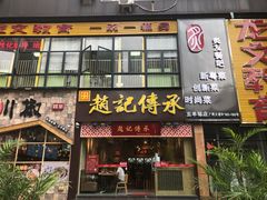 门面-赵记传承(广州越秀五羊新城店)