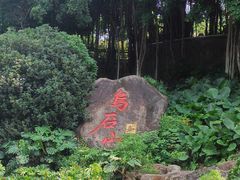 -乌山风景区