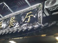 -乐乐餐厅(湘子庙街店)
