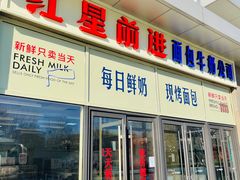 -红星前进面包牛奶公司(五道口购物中心店)