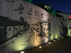 -绍兴鲁迅故里·沈园景区