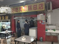 -好吃狗凉糕总店