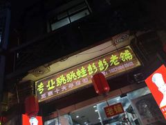 门面-专业跳跳蛙·彭彭老铺(步行街店)