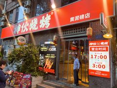 -神伙烧烤(江北黄泥塝店)