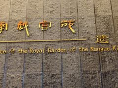 -南越王博物院(王宫展区)