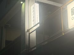 -埋位小酒馆(东城店)