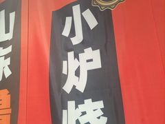-鲁C·尚小炉·淄博烧烤(市北店)