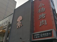 -小杨烤肉(高新店)
