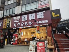 -豆相识•九九豆腐脑(牛咡桥店)