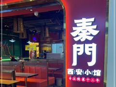 门面-长安面坊(西点茂店)