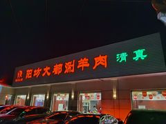 门面-阳坊大都涮羊肉(阳坊总店)