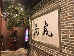 -局气烤鸭·北京菜(前门店)