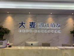 -大麦微针植发丨全国连锁