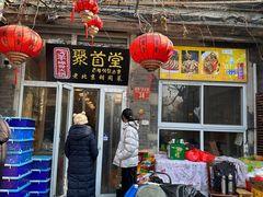 -聚首堂·特色小吃·肘子(什刹海德胜门店)