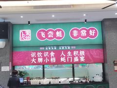 -飞尝蚝·顺德菜·鱼生(顺德总店)
