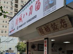 -附城饭店(新紫路店)