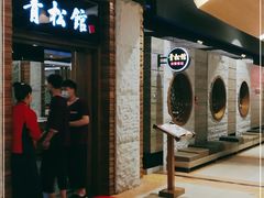 -青松馆韩国料理(香港中路佳世客店)