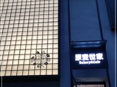 -原麦世家(府琛大厦店)