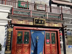 -富华斋饽饽铺·宫廷糕点·伴手礼(护国新天地店)
