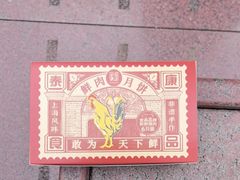 -泰康食品(南京东路店)