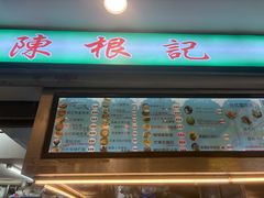 -陈根记大牌档