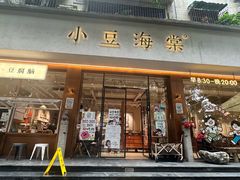 -小豆海棠(人民南路店)