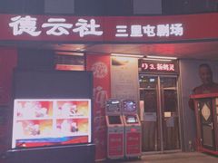 -德云社(三里屯店)