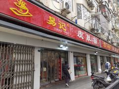 门面-易记皮肚面(明瓦廊店)