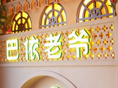 -巴依老爷新疆美食(常营店)