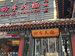-四季民福烤鸭店(王府井东安门店)