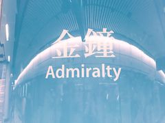 -港铁金钟站